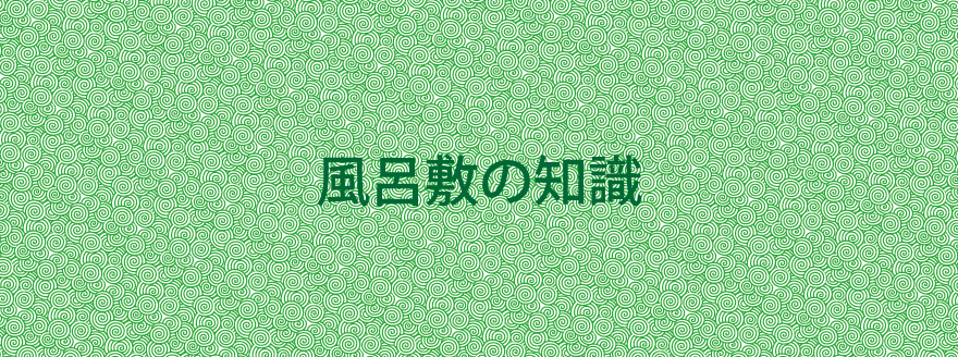 古くて新しい風呂敷